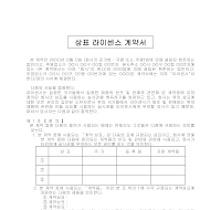 상표라이센스계약서